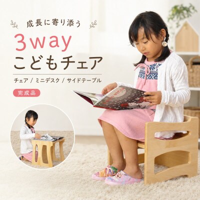 3wayキッズチェア 形を変えてずっと使える木製子供椅子