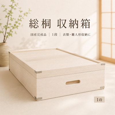 【底板も背板も総桐仕様】衣装ケース　桐箱1段しおり深型(アルファタカバ)