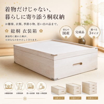 【底板も背板も総桐仕様】衣装ケース　桐箱1段しおり深型(アルファタカバ)