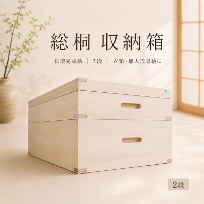 【底板も背板も総桐仕様】衣装ケース　桐箱2段しおり深型(アルファタカバ)