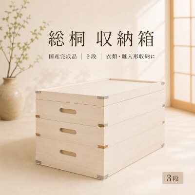 【底板も背板も総桐仕様】衣装ケース　桐箱3段しおり深型(アルファタカバ)