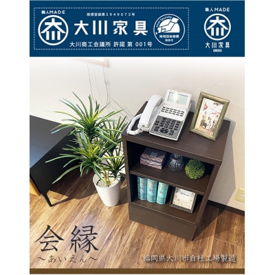 【大川家具職人】完成品の日本製スリムチェスト 奥行30cm(会縁-あいえん-) ブラウン