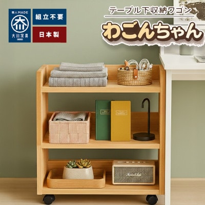 完成品 ヒノキ無垢材 キャスター付きラック木製 ダイニング下に収まるスリム収納わごんちゃんナチュラル