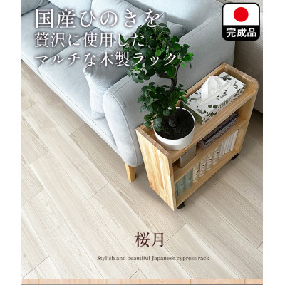 国産ヒノキ無垢材を贅沢に使用した便利なキャスター付きラック3段(桜月) 大川家具 職人 木製