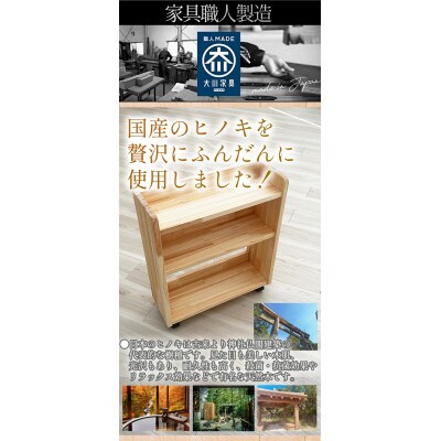 国産ヒノキ無垢材を贅沢に使用した便利なキャスター付きラック3段(桜月) 大川家具 職人 木製