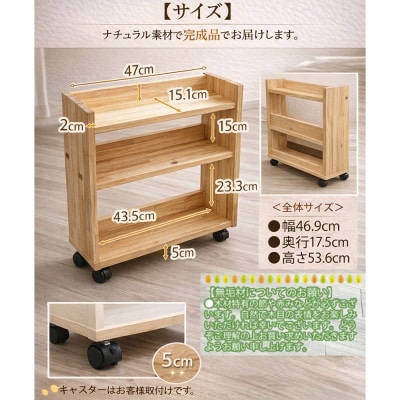 完成品 ヒノキ無垢材 キャスター付きラック木製 ダイニング下に収まるスリム収納わごんちゃんナチュラル