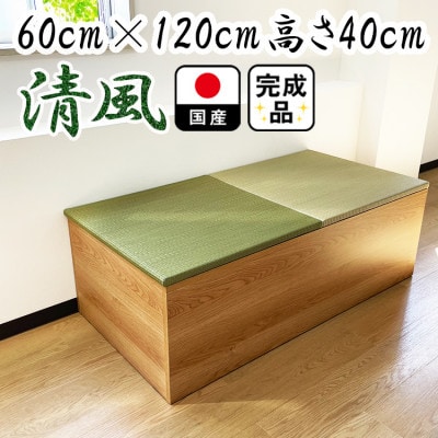 ユニット畳 収納箱 清風  60cm×120cm 高さ40cm