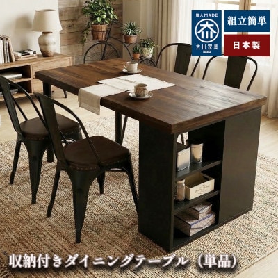 無垢材 収納付きダイニングテーブル おしゃれな食卓テーブル (ブラウン 輝望)