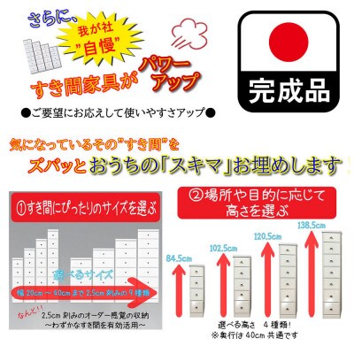 完成品でお届け全段スライドレール付で気になるすきまにぴったり収納タンス (22.5cm幅4段ソピア)