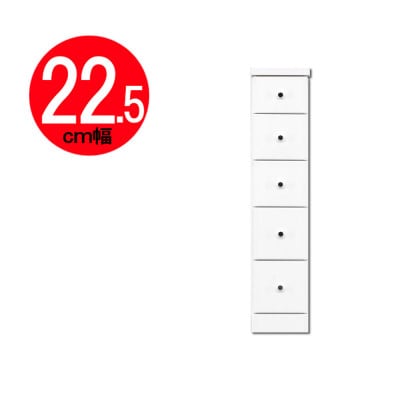 完成品でお届け全段スライドレール付で気になるすきまにぴったり収納タンス (22.5cm幅5段ソピア)