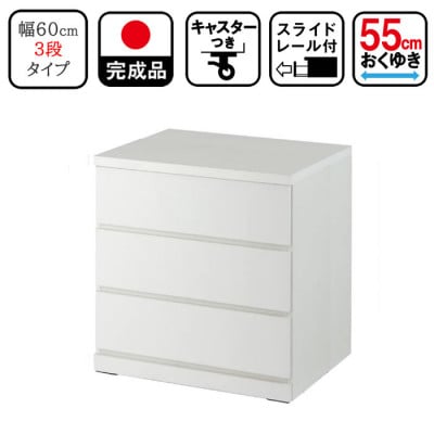 キャスター付き 奥行55cm 60cm幅3段コフレ ホワイト
