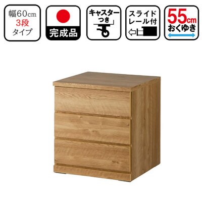 キャスター付き 奥行55cm 60cm幅3段コフレ ナチュラル