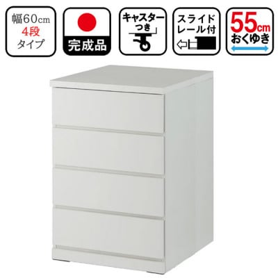 キャスター付き 奥行55cm 60cm幅4段コフレ ホワイト