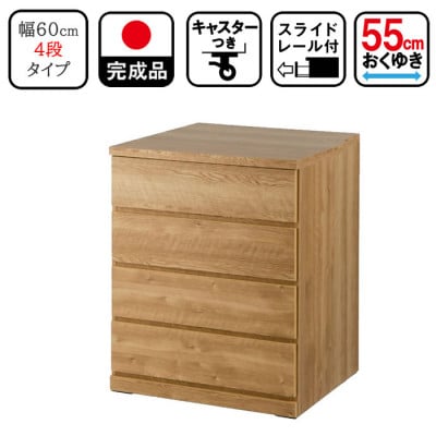 キャスター付き 奥行55cm 60cm幅4段コフレ ナチュラル