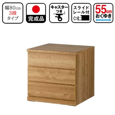 キャスター付き 奥行55cm 80cm幅3段コフレ ナチュラル