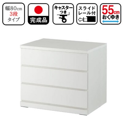 キャスター付き 奥行55cm 80cm幅3段コフレ ホワイト