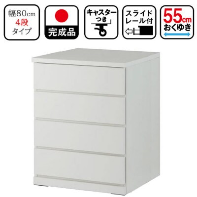 キャスター付き 奥行55cm 80cm幅4段コフレ ホワイト