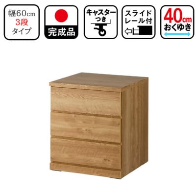 キャスター付き 奥行40cm 60cm幅3段コフレ ナチュラル