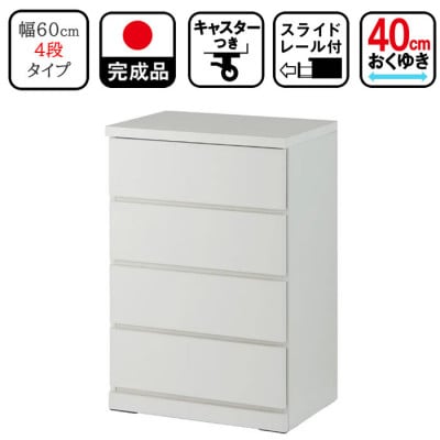 キャスター付き 奥行40cm 60cm幅4段コフレ ホワイト