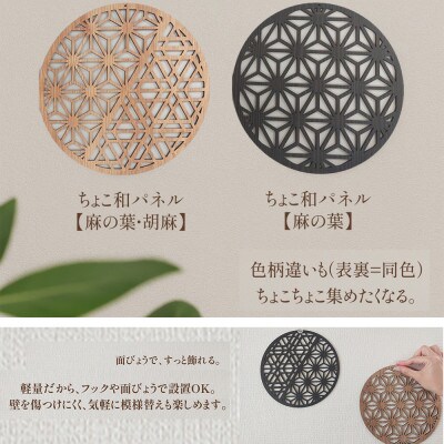 壁掛け和モダンウォールデコ 木製ウォールアートパネル ちょこ和(麻の葉胡麻ウォールナット)
