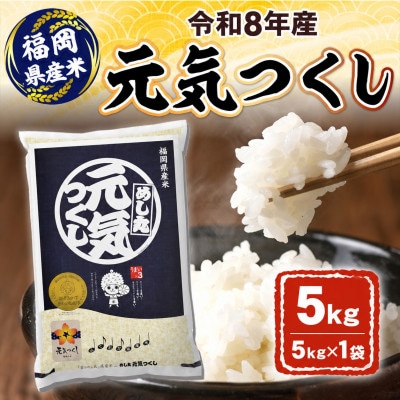 令和8年産 元気つくし5kg(大川市)