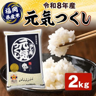 令和8年産 元気つくし2kg(大川市)