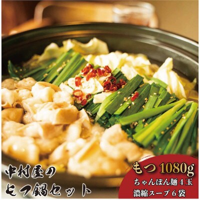もつ鍋(醤油味)10人前 1080g(360g×3)(大川市)