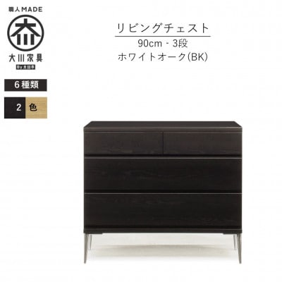 大川家具 開梱設置 幅90cm 3段 チェスト ブラック ホワイトオーク材 モデルノD 古賀清木工