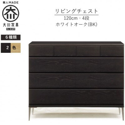 大川家具 開梱設置 幅120cm 4段 チェスト ブラック ホワイトオーク モデルノD 古賀清木工