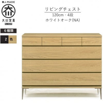 大川家具 開梱設置 幅120cm 4段 チェスト ナチュラル ホワイトオーク モデルノD 古賀清木工