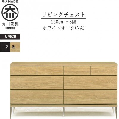 大川家具 開梱設置 幅150cm 3段 チェスト ナチュラル ホワイトオーク モデルノD 古賀清木工