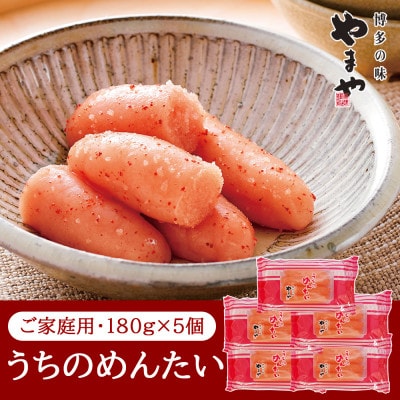 【ご家庭用明太子】やまや　うちのめんたい切子込　180g　5個セット(大川市)