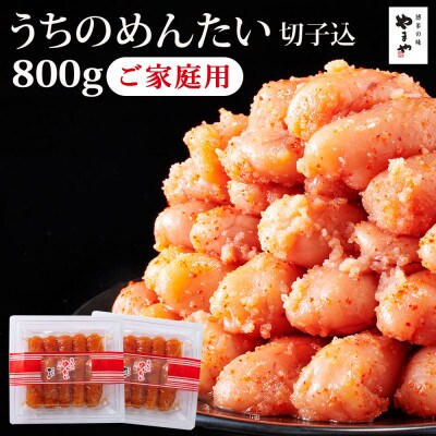 【ご家庭用明太子】やまや　うちのめんたい切子込　400g×2個セット(大川市)