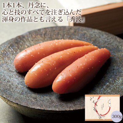 【のし付き】素材にこだわり、丁寧に丁寧に仕上げたやまや自慢の明太子【秀波】300g