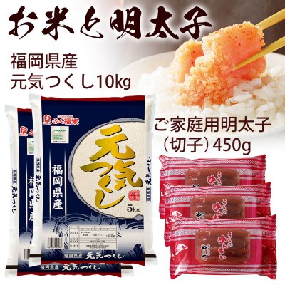 やまやのうちのめんたい(切子)150g×3・お米(元気つくし)5kg×2セット(大川市)