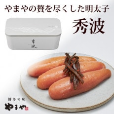 やまや山本秀波の明太子　300g(グレーパッケージ)(大川市)