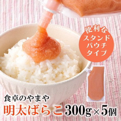 食卓のやまやの明太ばらこ スタンドパウチタイプ 300g×5個セット(大川市)