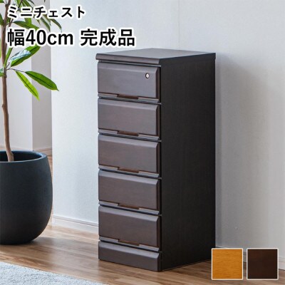 シックでお洒落な40cm5段サイド収納　ブラウン