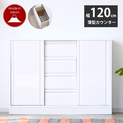 キッチンカウンター　薄型　幅120cm　エナメル