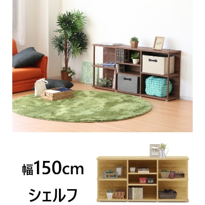 オープンシェルフ　ディスプレイラック　幅150cm　ナチュラル/ブラウン