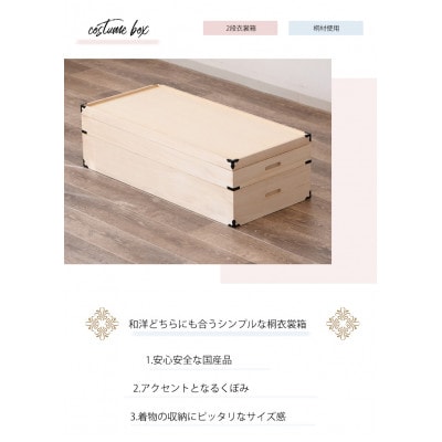 桐衣裳箱　2段　桐衣裳ケース　衣裳箱　着物収納