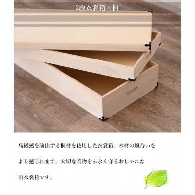 桐衣裳箱　2段　桐衣裳ケース　衣裳箱　着物収納