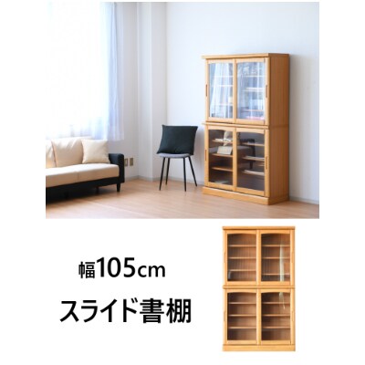 書棚 本棚 フリーボード 105cm スライド書棚 シンプルデザイン ライトブラウン お礼品詳細 ふるさと納税なら さとふる
