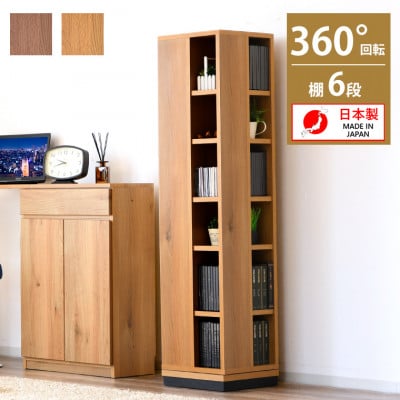 大川家具 回転本棚6段 高さ150cm ナチュラル | お礼品詳細 | ふるさと