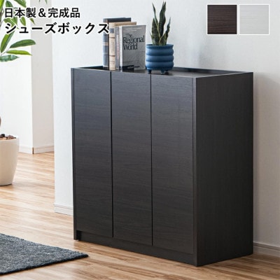 シューズボックス 90 ロータイプ ダークブラウン
