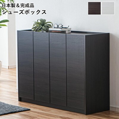 シューズボックス 120 ロータイプ　ダークブラウン