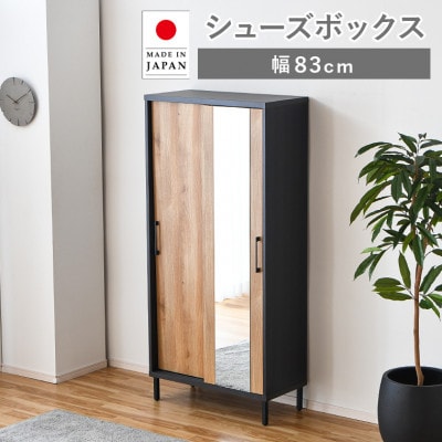 シューズボックス 幅83cm(可動棚・鏡付き)ハイタイプ ナチュラル