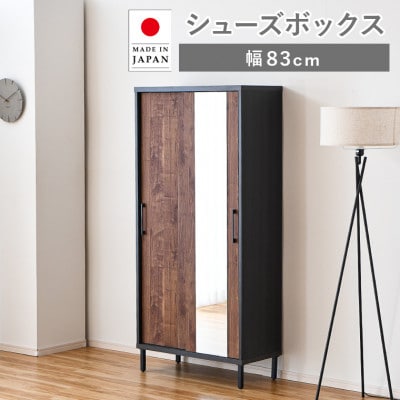 シューズボックス 幅83cm(可動棚・鏡付き)ハイタイプ ブラウン