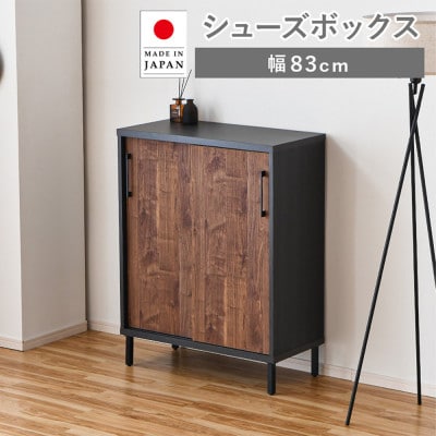 シューズボックス 幅83cm(可動棚)ロータイプ ブラウン