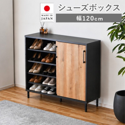 シューズボックス 幅120cm(可動棚)ロータイプ ナチュラル | 福岡県大川